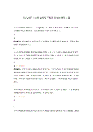 形式政策与法律法规绿环检测理论知识练习题.docx