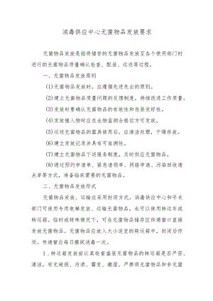 消毒供应中心无菌物品发放要求.docx