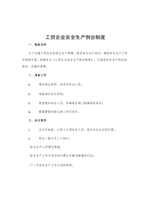 工贸企业安全生产例会制度.docx