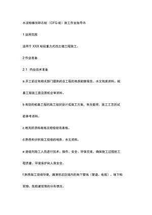 水泥粉煤灰碎石桩(CFG 桩)施工作业指导书[全].docx