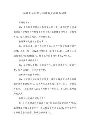 神经外科脑积水临床常见问题与解答.docx