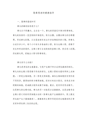 隐睾患者的健康指导.docx