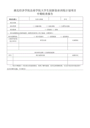 湖北经济学院法商学院大学生创新创业训练计划项目中期检查报告.docx