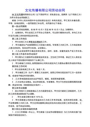 XX文化传播公司劳动合同(示范文本).docx