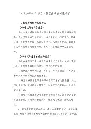 小儿外科小儿梅克尔憩室的疾病健康教育.docx