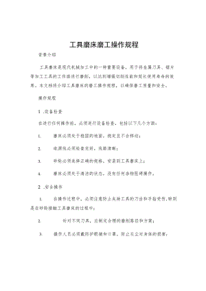 工具磨床磨工操作规程.docx