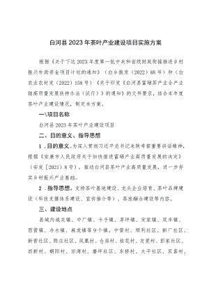 白河县2023年茶叶产业建设项目实施方案.docx