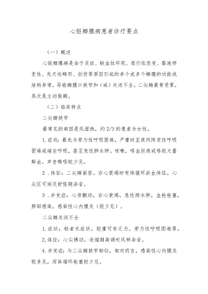 心脏瓣膜病患者诊疗要点.docx