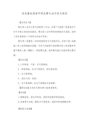 急危重症患者呼吸机雾化治疗技术规范.docx