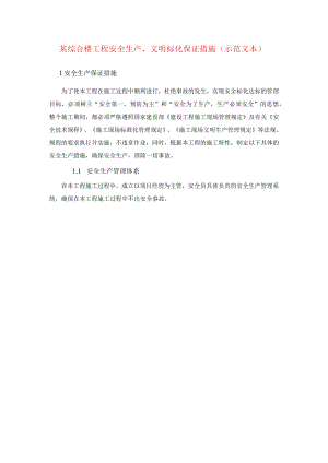 某综合楼工程安全生产、文明标化保证措施(示范文本).docx