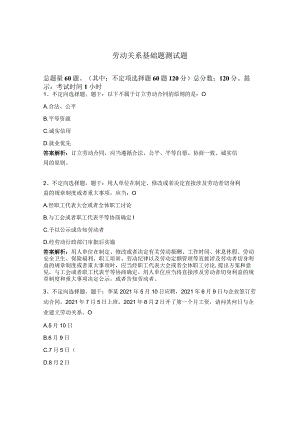 劳动关系基础题测试题.docx