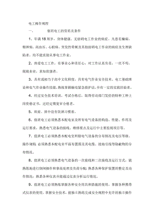 电工基本操作规程.docx