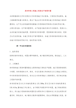 某体育场工程施工现场总平面图布置.docx