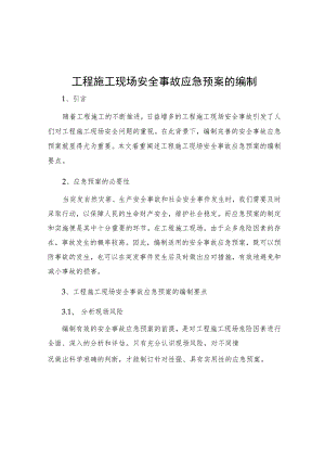 工程施工现场安全事故应急预案的编制.docx