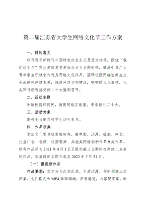 第二届江苏省大学生网络文化节工作方案.docx