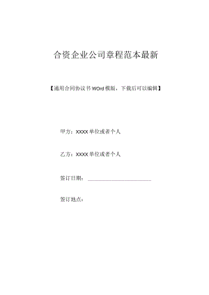 合资企业公司章程范本最新.docx