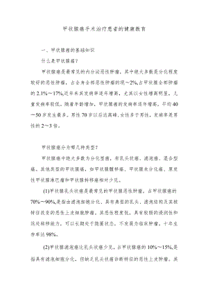 甲状腺癌手术治疗患者的健康教育.docx