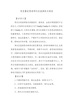 急危重症患者颅内压监测技术规范.docx