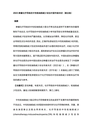 2023肿瘤化疗导致的中性粒细胞减少诊治中国专家共识（最全版）.docx