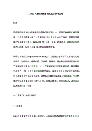 2023儿童药物性肝损伤临床诊治进展.docx