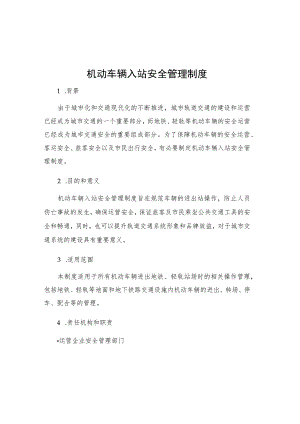 机动车辆入站安全管理制度.docx