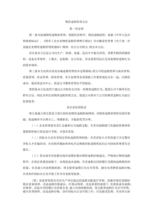 化工企业物资采购管理办法.docx