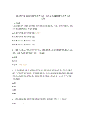 《药品网络销售监督管理办法》 《药品流通监督管理办法》 试题.docx