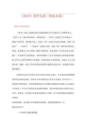 《故乡》教学反思(精选6篇).docx
