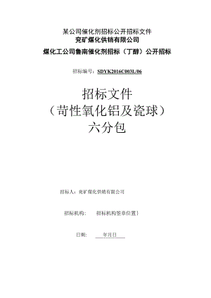 某公司催化剂招标公开招标文件.docx