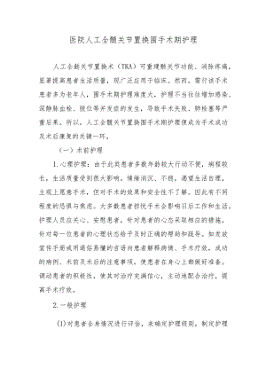 医院人工全髋关节置换围手术期护理.docx