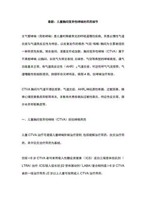 最新：儿童胸闷变异性哮喘的用药细节.docx