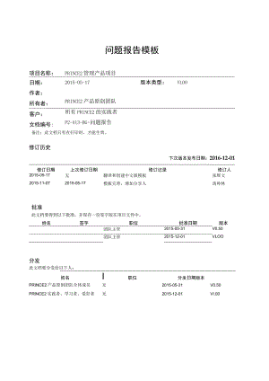 prince2项目管理模板-问题报告-V1.00.docx