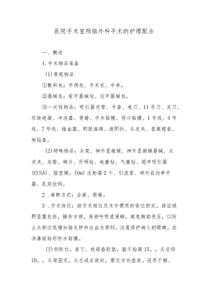 医院手术室颅脑外科手术的护理配合.docx
