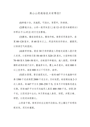 高山山药栽培技术有哪些.docx