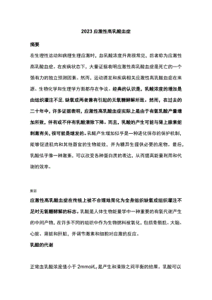 2023应激性高乳酸血症.docx