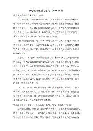 小学生写校园的作文600字10篇.docx