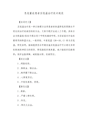 急危重症患者亚低温治疗技术规范.docx
