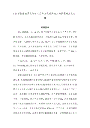 1例甲状腺癌累及气管术后并发乳糜胸病人的护理难点及对策.docx