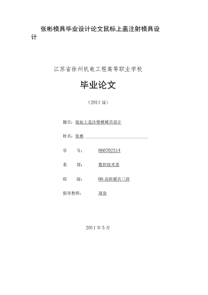 张彬模具毕业设计论文鼠标上盖注射模具设计.docx