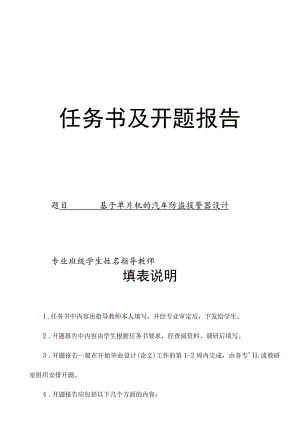 开题报告-基于单片机的汽车防盗报警器设计.docx