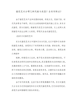 插花艺术分哪几种风格与类型？各有何特点？.docx
