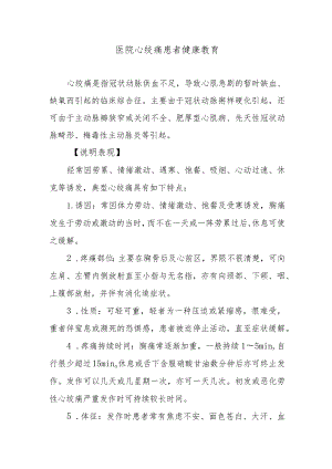 医院心绞痛患者健康教育.docx