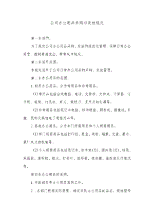 公司办公用品采购与发放规定.docx