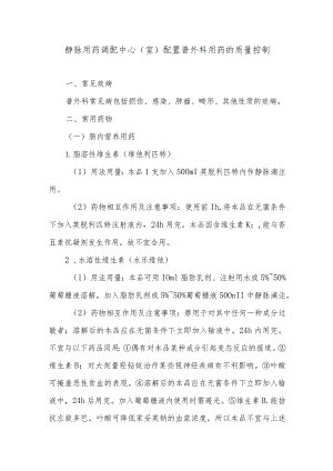 静脉用药调配中心（室）配置普外科用药的质量控制.docx