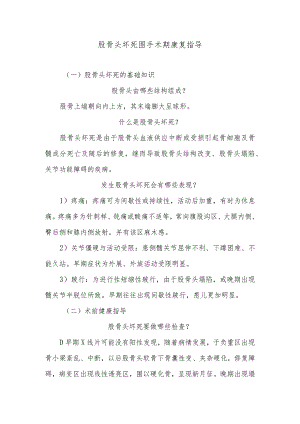 股骨头坏死围手术期康复指导.docx