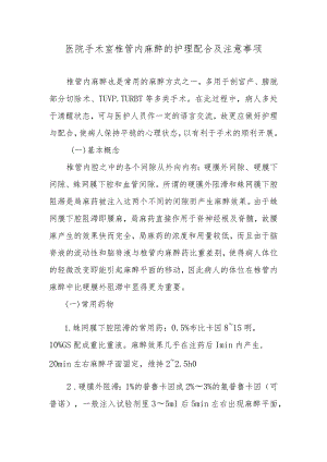 医院手术室椎管内麻醉的护理配合及注意事项.docx