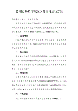 老城区2011年城区义务植树活动方案.docx