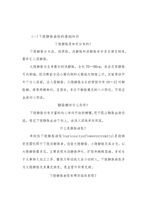 下肢静脉曲张患者的健康指导.docx