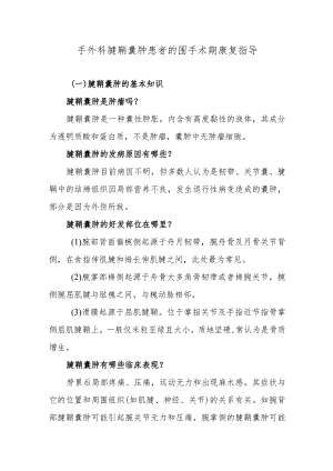 手外科腱鞘囊肿患者的围手术期康复指导.docx