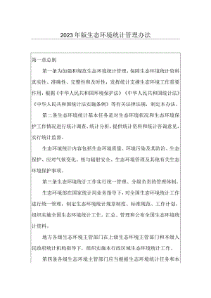 2023年版生态环境统计管理办法.docx